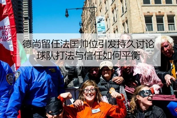 de-shang-liu-ren-fa-guo-shuai-wei-yin-fa-chi-jiu-tao-lun-qiu-dui-da-fa-yu-xin-ren-ru-he-ping-heng-2-524.jpg